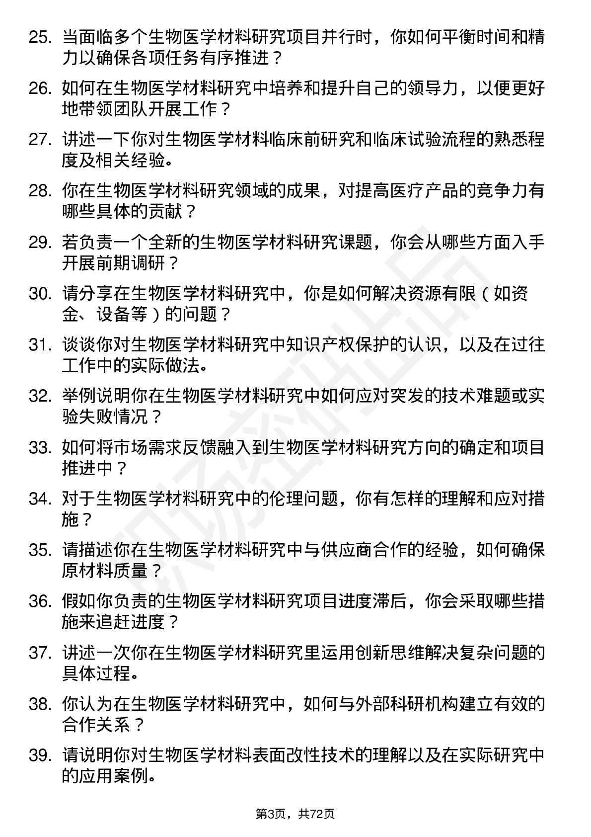 48道新华医疗生物医学材料研究员岗位面试题库及参考回答含考察点分析