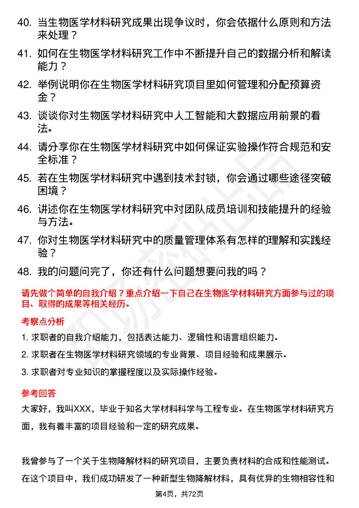 48道新华医疗生物医学材料研究员岗位面试题库及参考回答含考察点分析