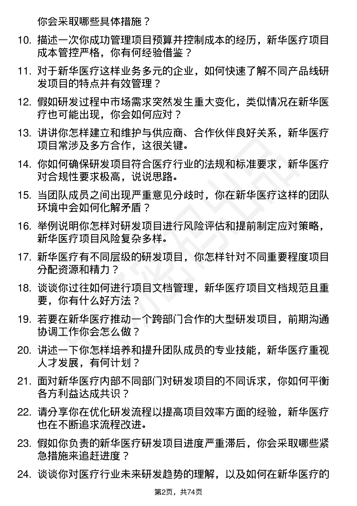 48道新华医疗研发项目经理岗位面试题库及参考回答含考察点分析