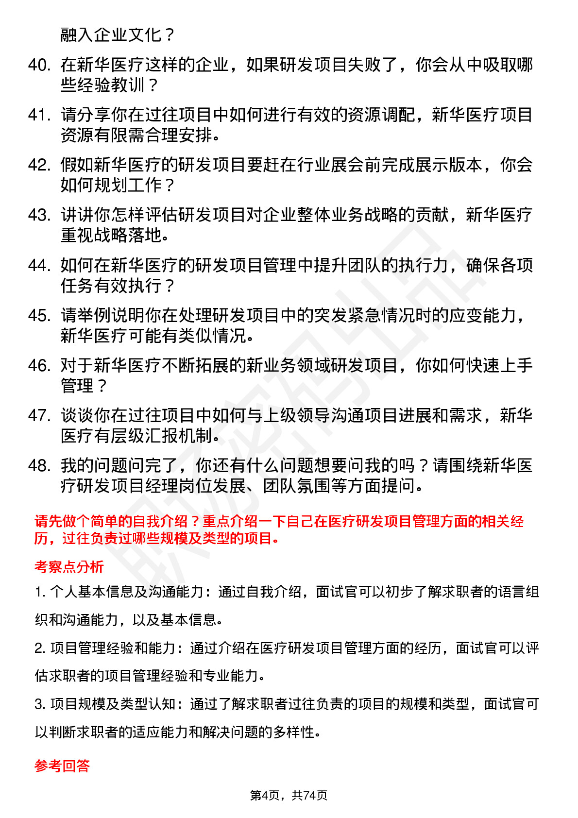 48道新华医疗研发项目经理岗位面试题库及参考回答含考察点分析