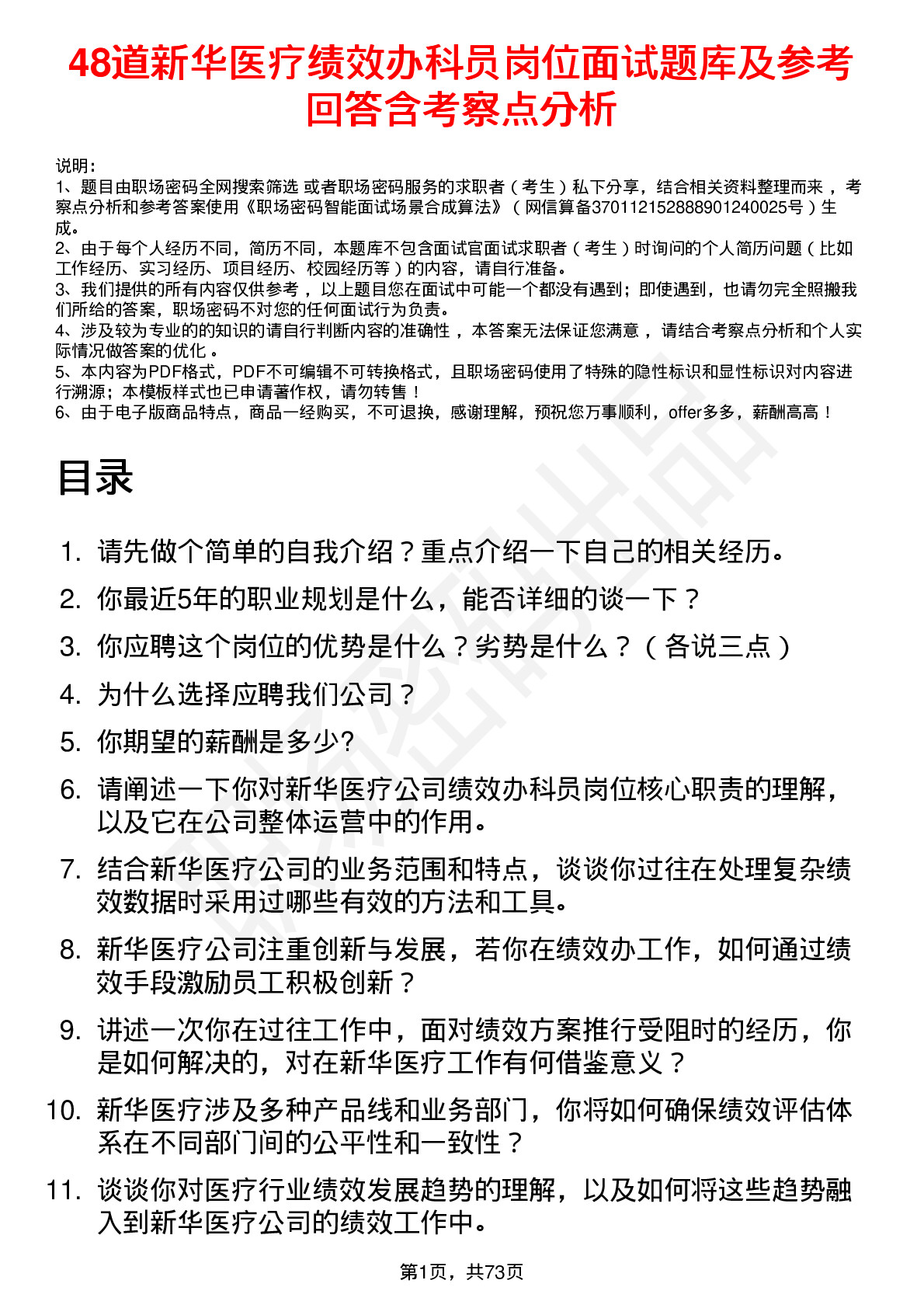 48道新华医疗绩效办科员岗位面试题库及参考回答含考察点分析