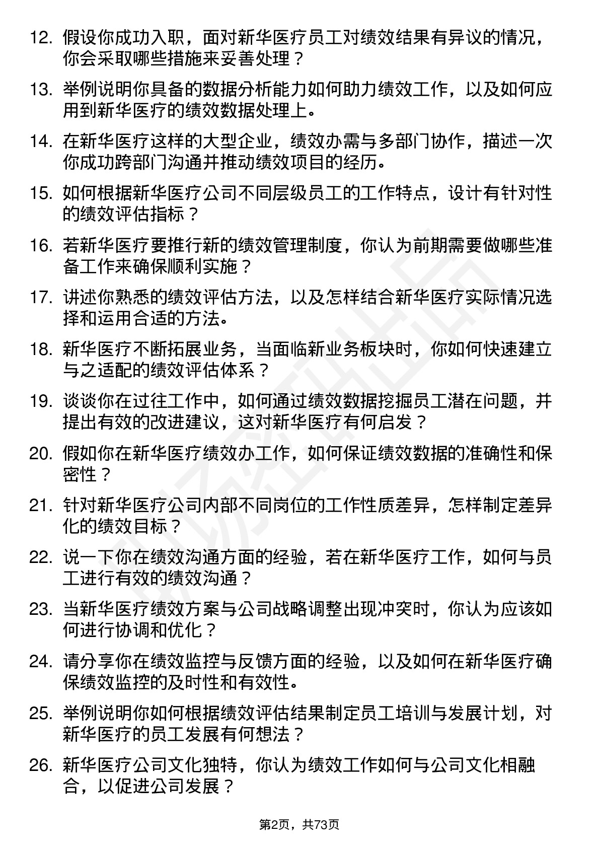 48道新华医疗绩效办科员岗位面试题库及参考回答含考察点分析