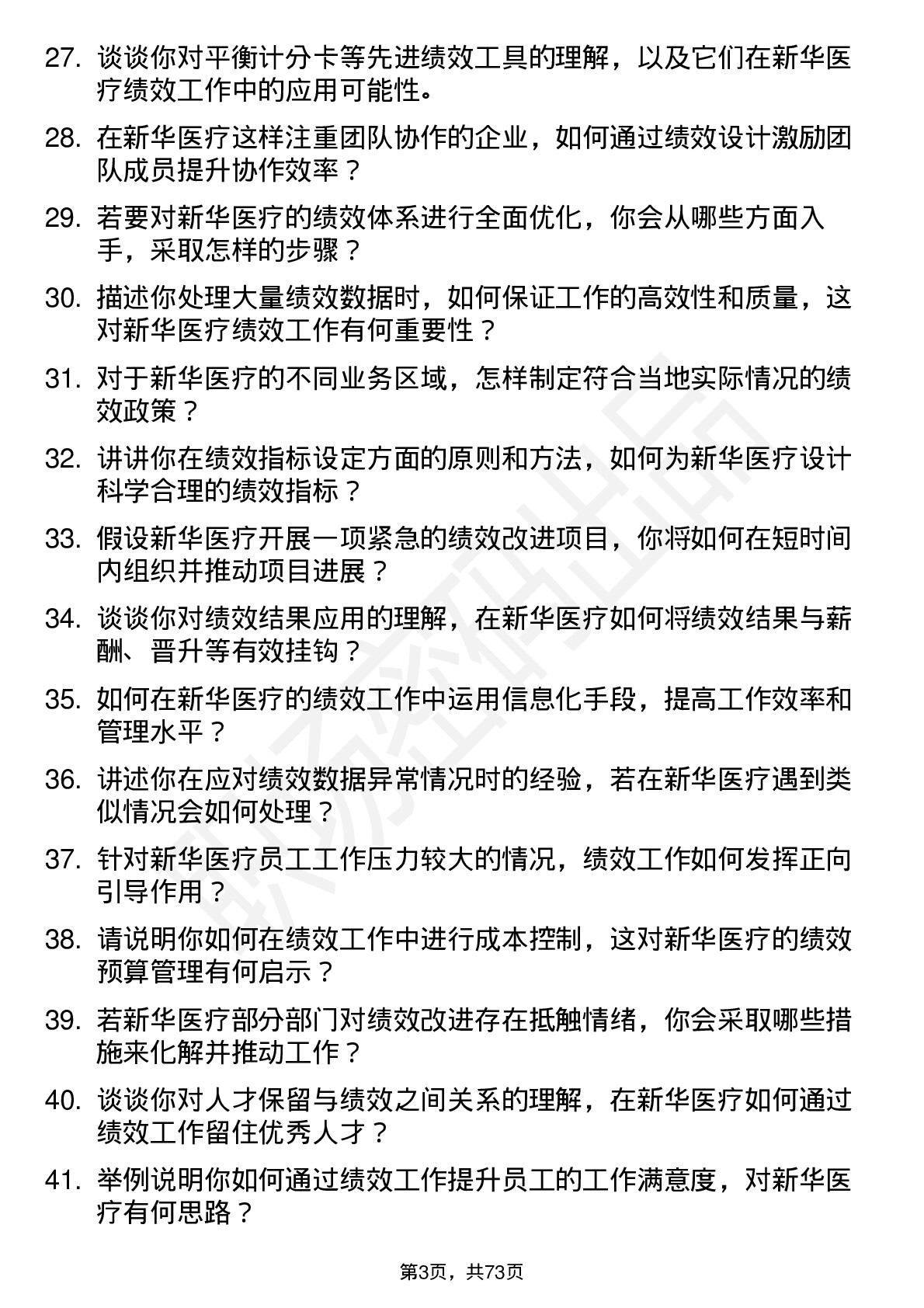 48道新华医疗绩效办科员岗位面试题库及参考回答含考察点分析