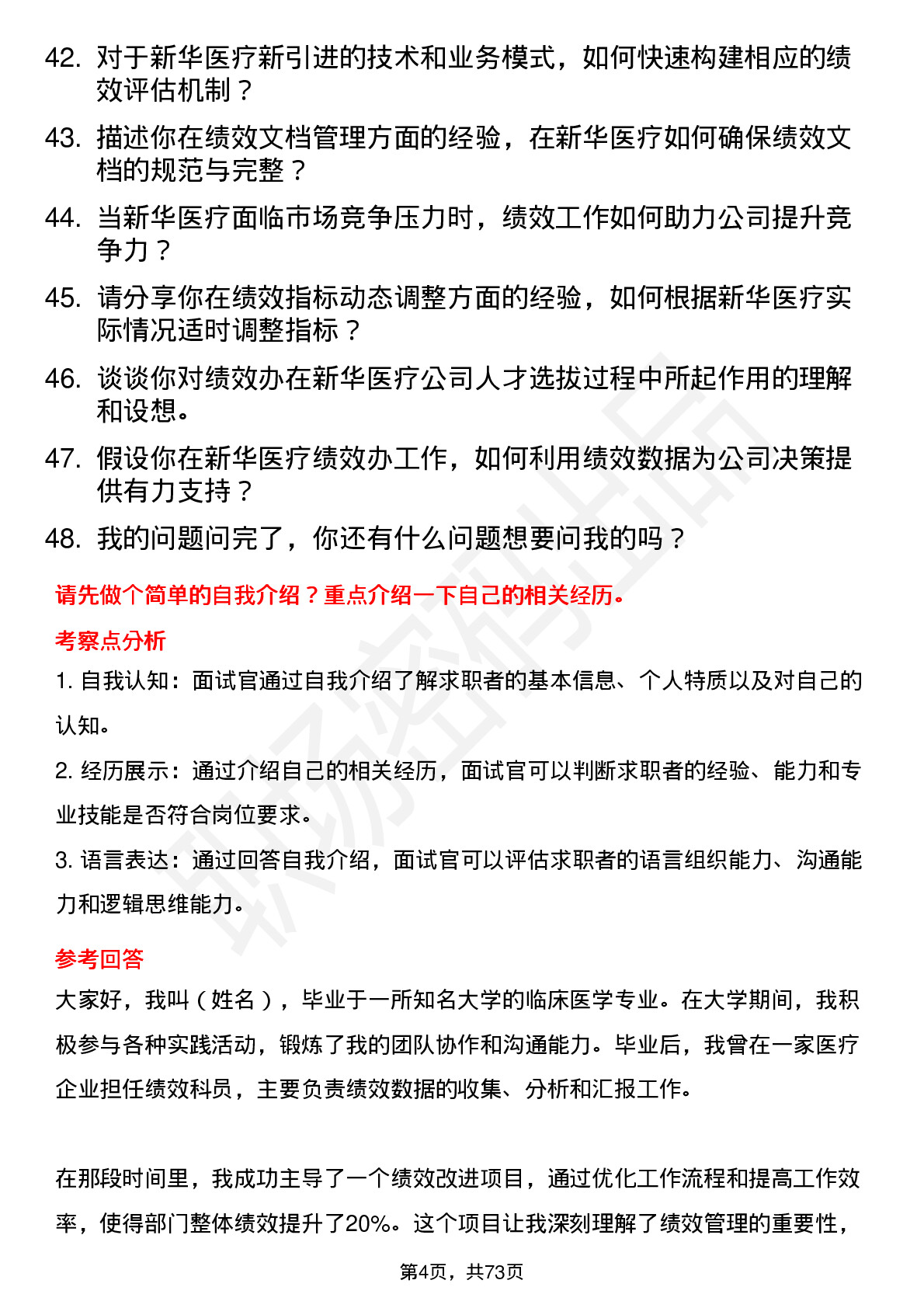 48道新华医疗绩效办科员岗位面试题库及参考回答含考察点分析