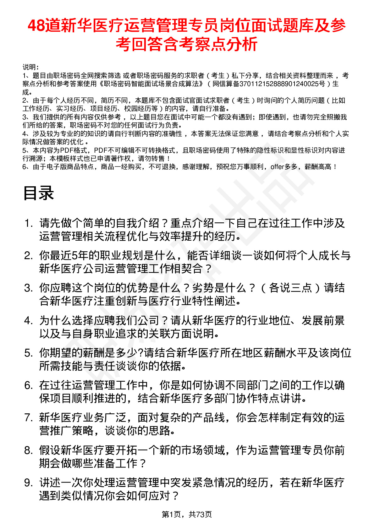 48道新华医疗运营管理专员岗位面试题库及参考回答含考察点分析