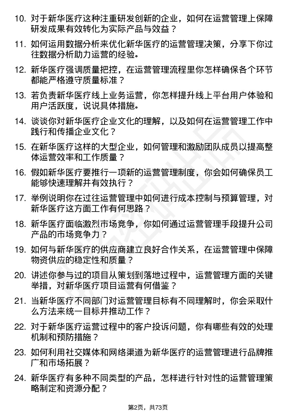 48道新华医疗运营管理专员岗位面试题库及参考回答含考察点分析