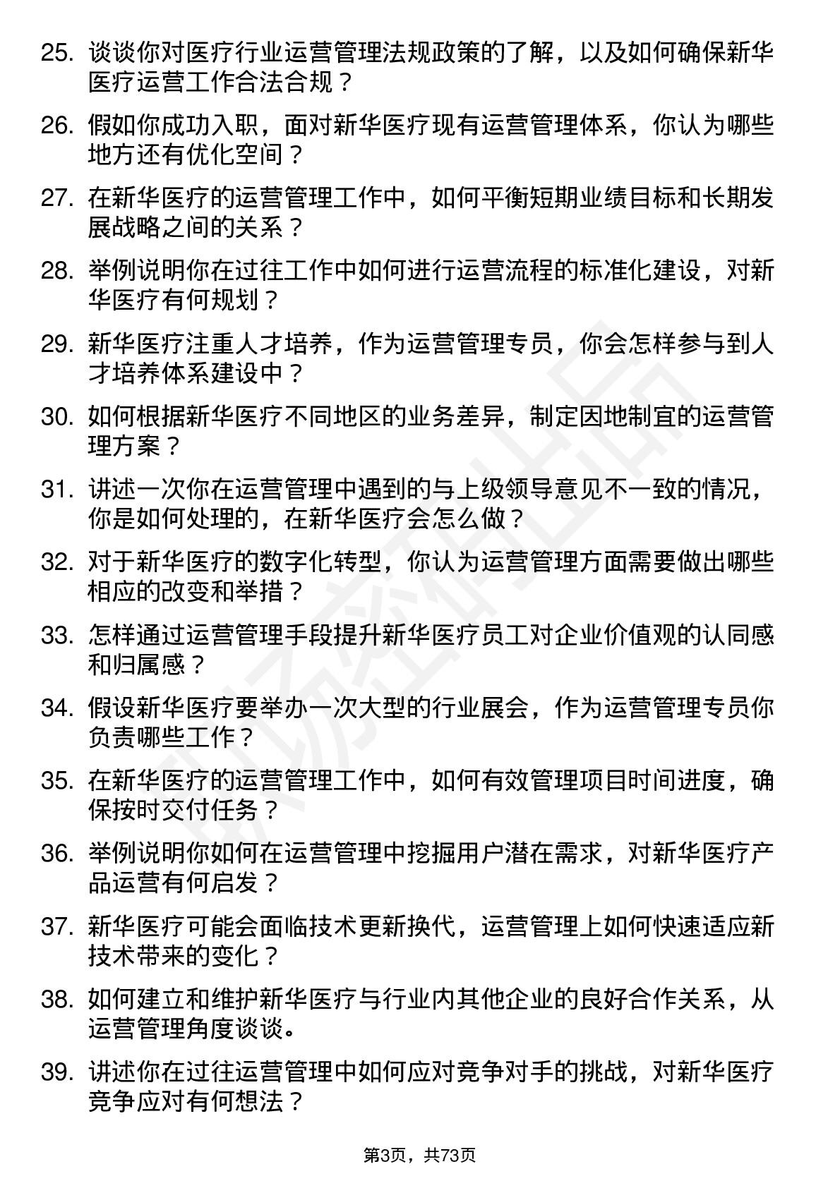 48道新华医疗运营管理专员岗位面试题库及参考回答含考察点分析