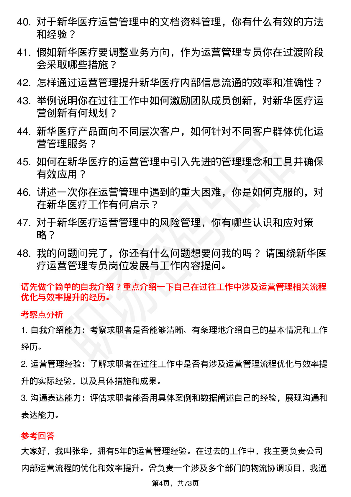 48道新华医疗运营管理专员岗位面试题库及参考回答含考察点分析