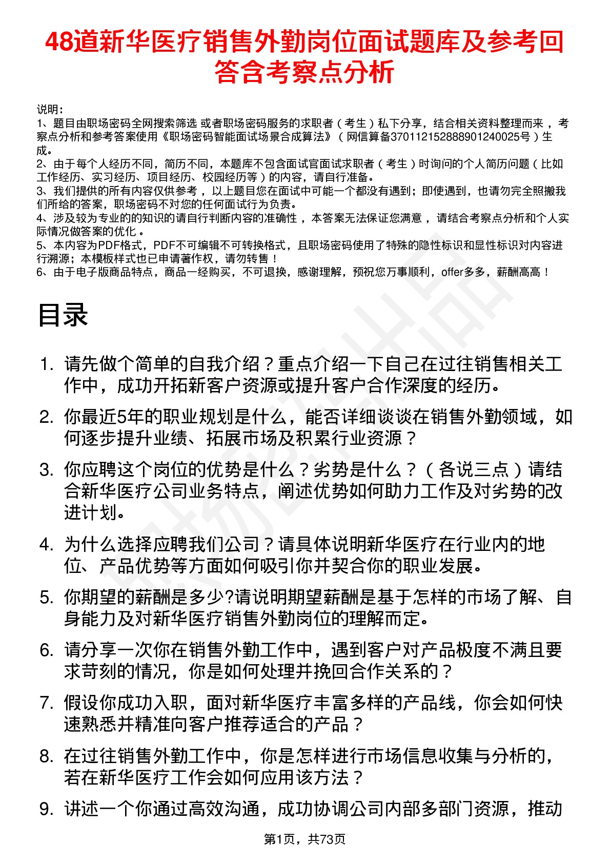 48道新华医疗销售外勤岗位面试题库及参考回答含考察点分析