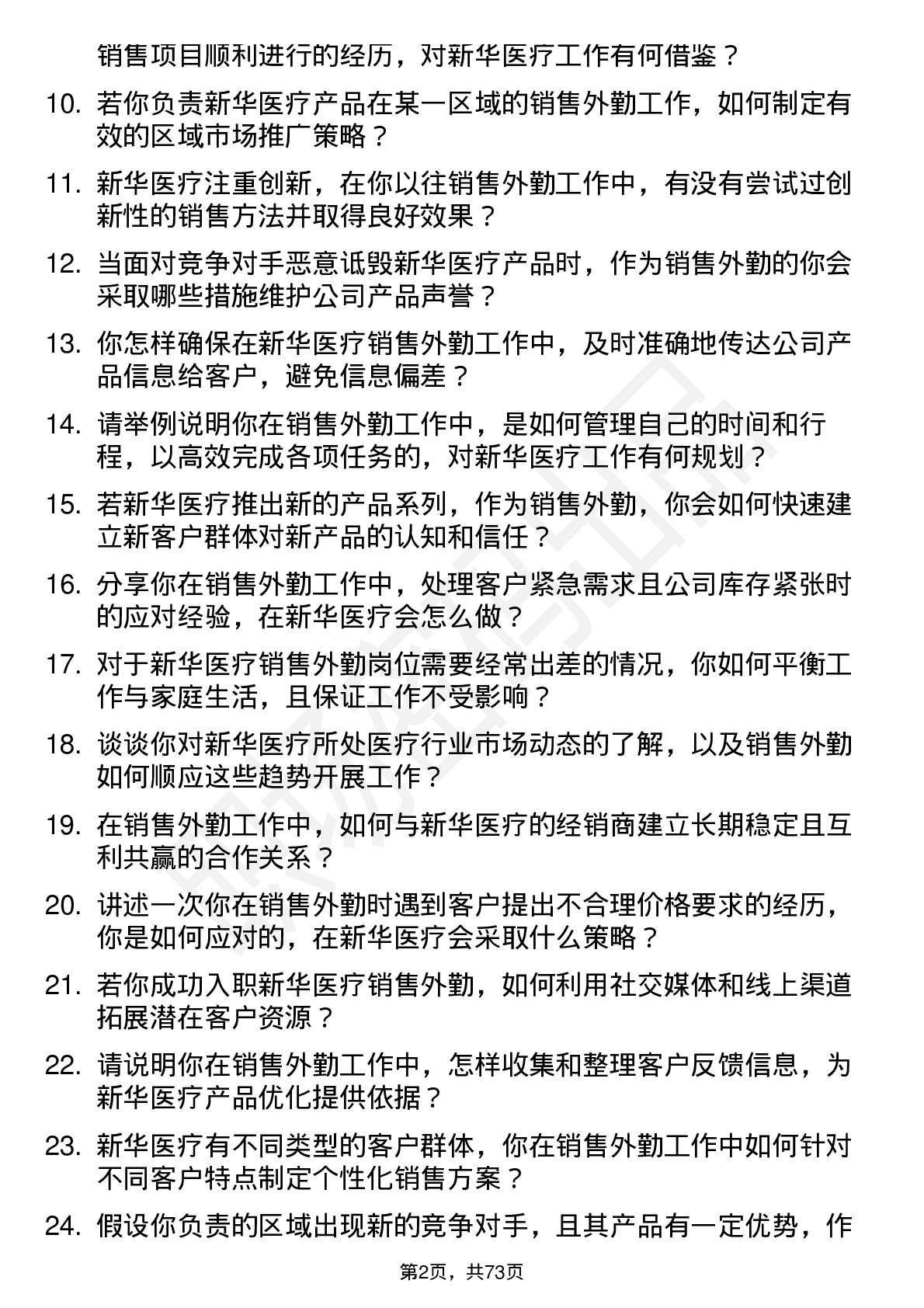 48道新华医疗销售外勤岗位面试题库及参考回答含考察点分析