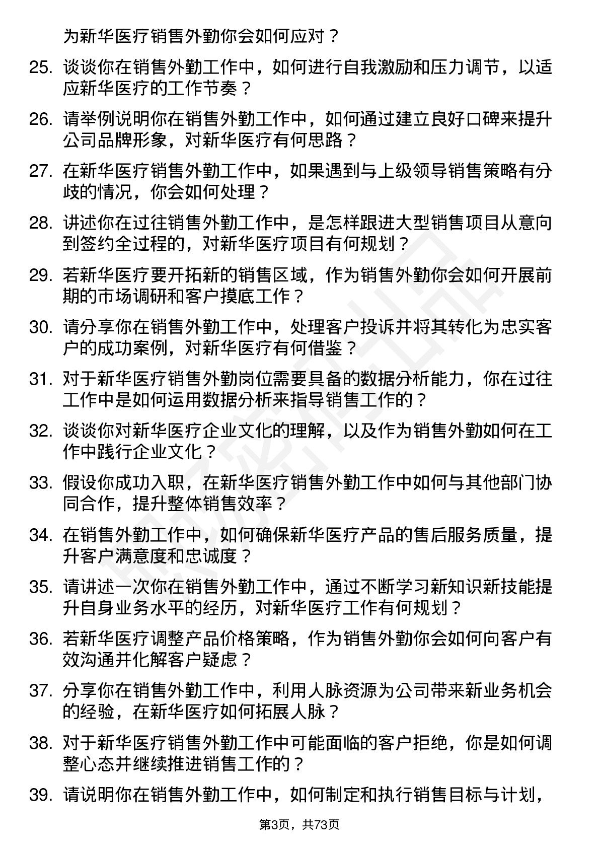 48道新华医疗销售外勤岗位面试题库及参考回答含考察点分析