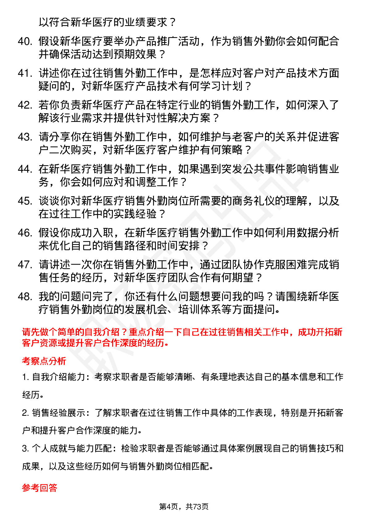 48道新华医疗销售外勤岗位面试题库及参考回答含考察点分析