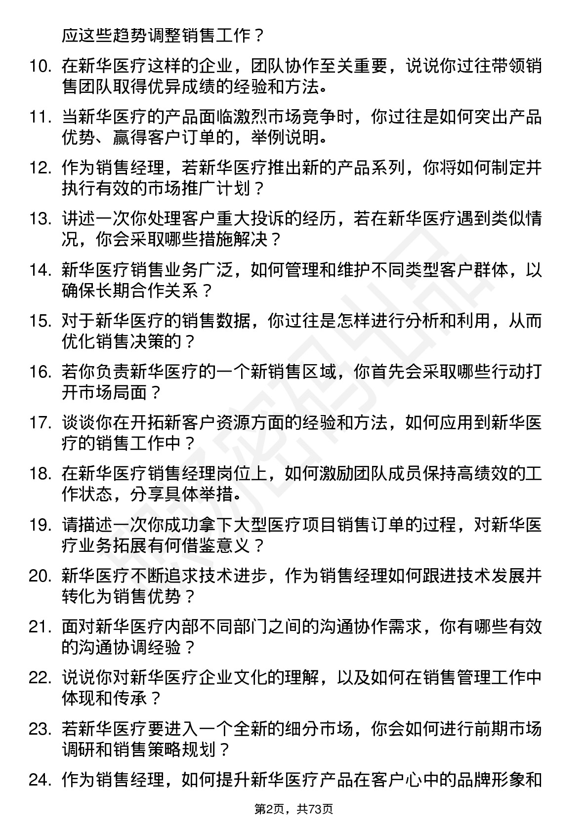 48道新华医疗销售经理岗位面试题库及参考回答含考察点分析