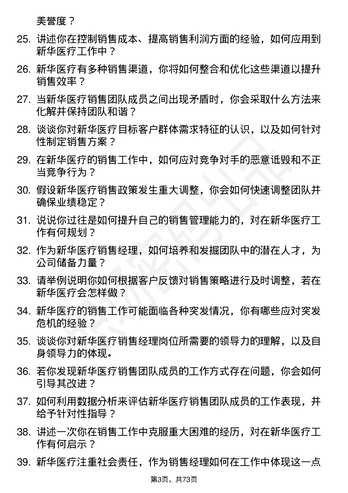 48道新华医疗销售经理岗位面试题库及参考回答含考察点分析