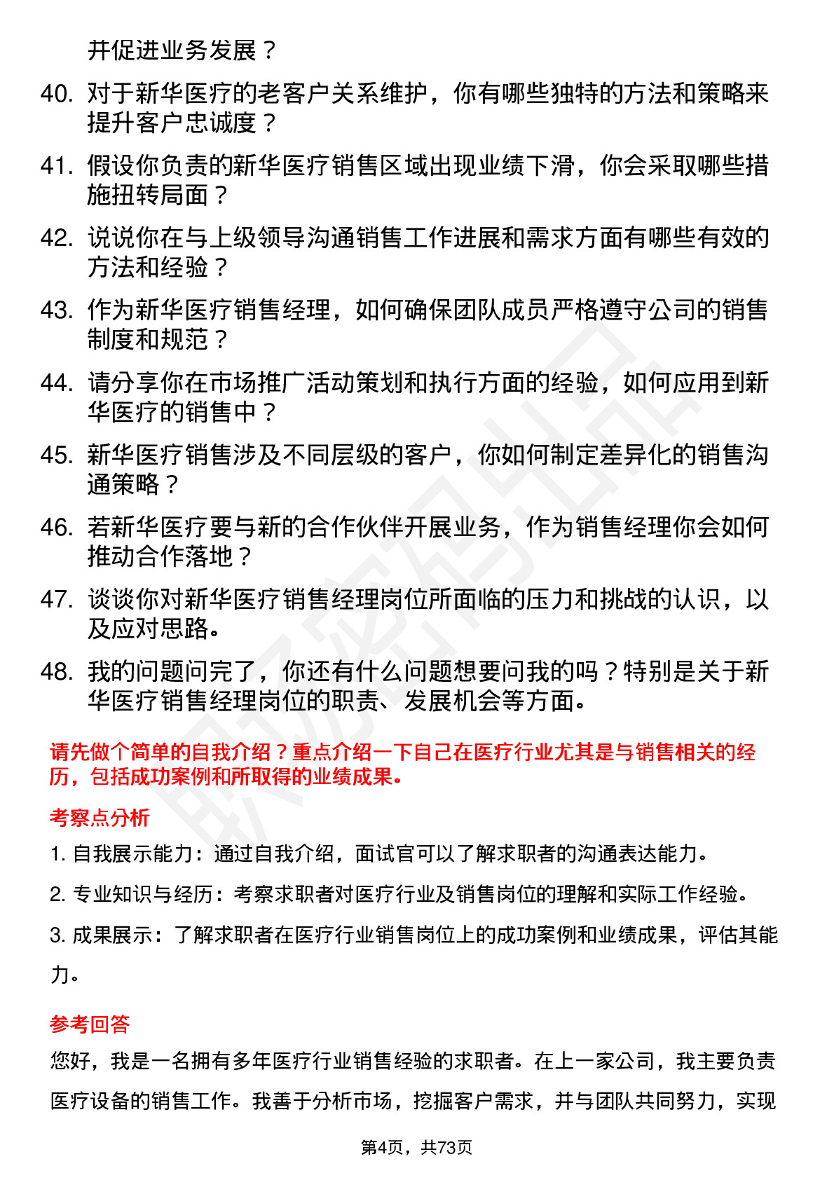 48道新华医疗销售经理岗位面试题库及参考回答含考察点分析