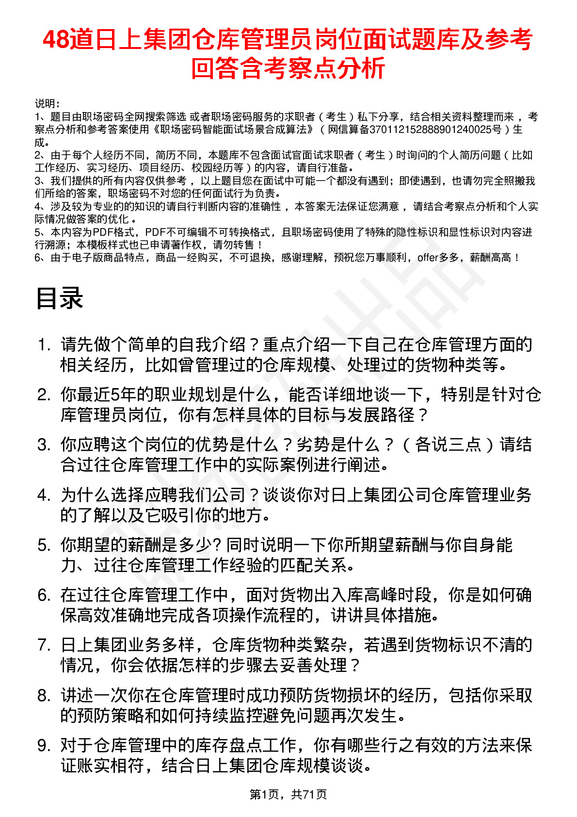 48道日上集团仓库管理员岗位面试题库及参考回答含考察点分析