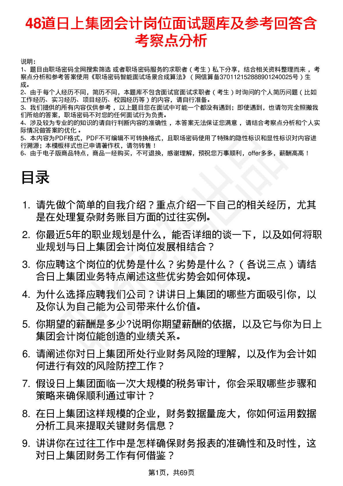 48道日上集团会计岗位面试题库及参考回答含考察点分析