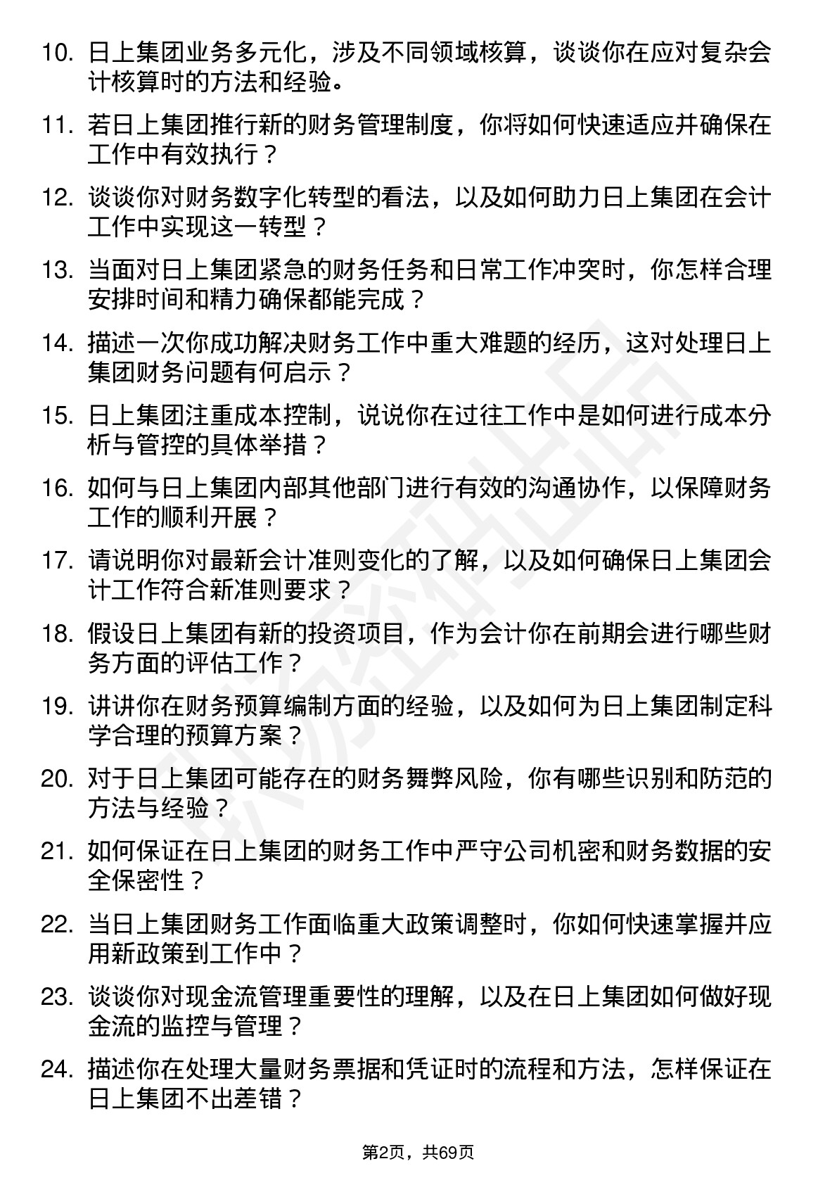 48道日上集团会计岗位面试题库及参考回答含考察点分析