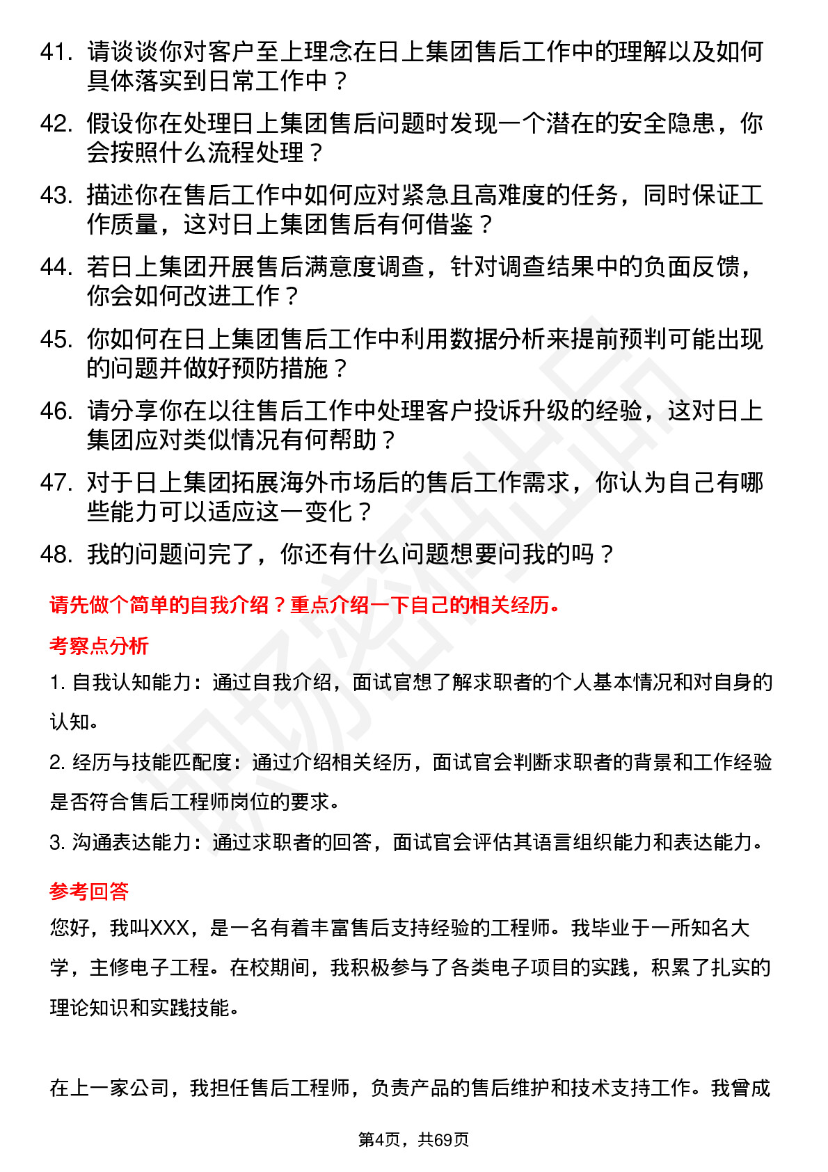 48道日上集团售后工程师岗位面试题库及参考回答含考察点分析