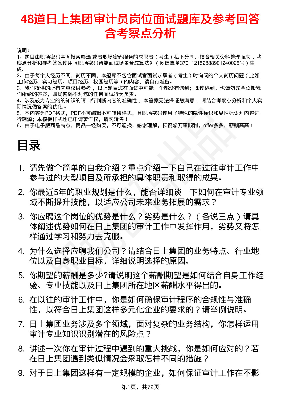 48道日上集团审计员岗位面试题库及参考回答含考察点分析