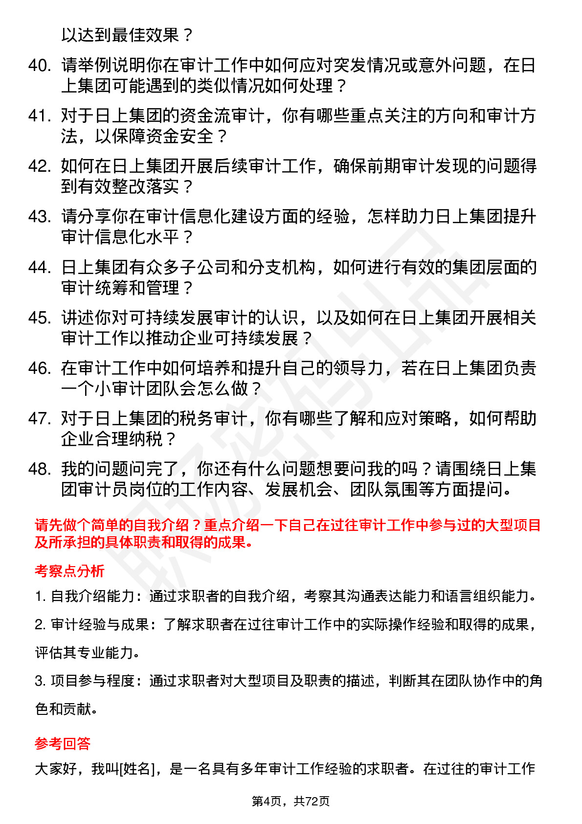 48道日上集团审计员岗位面试题库及参考回答含考察点分析