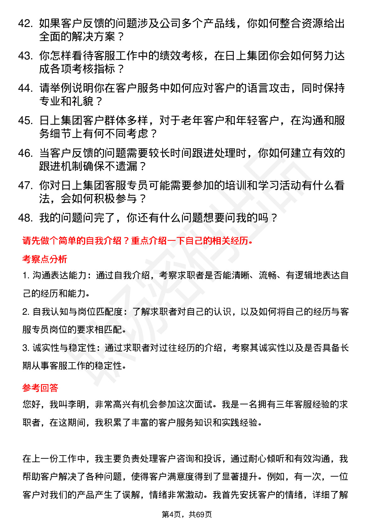 48道日上集团客服专员岗位面试题库及参考回答含考察点分析