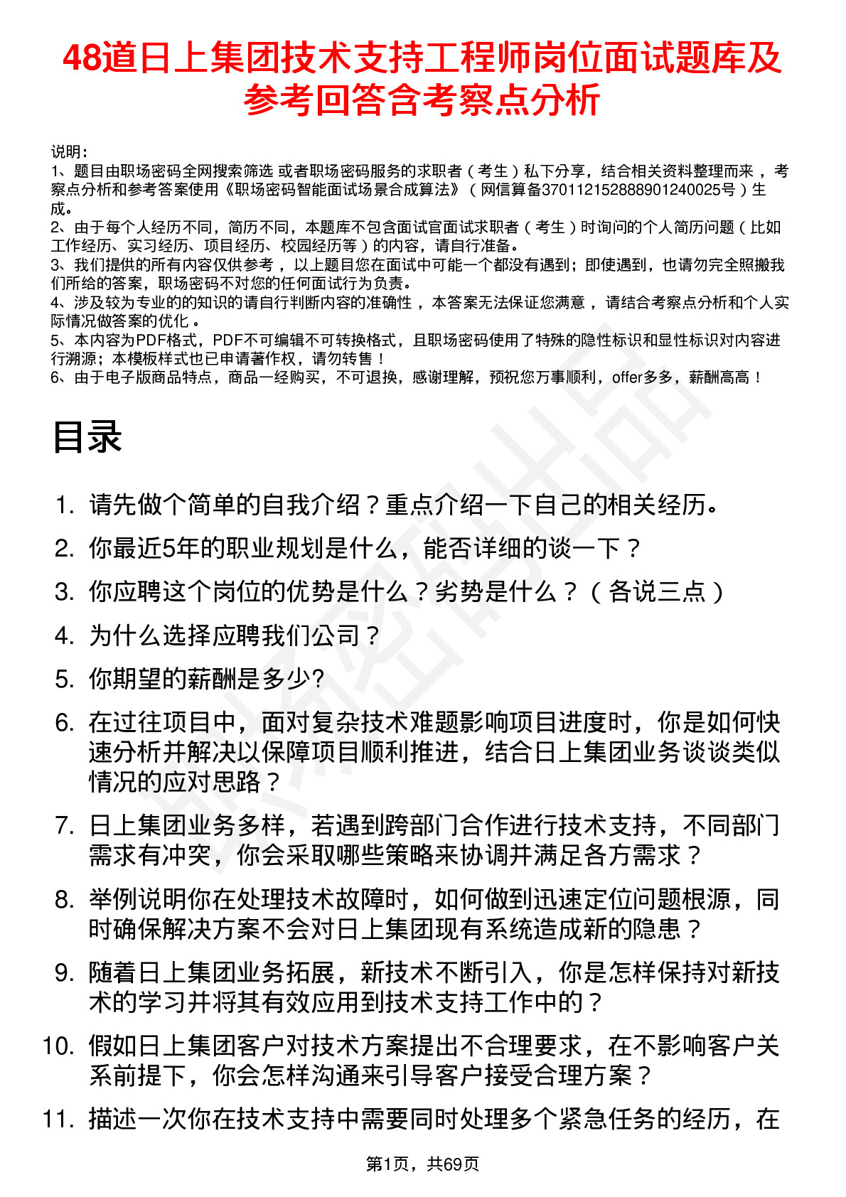 48道日上集团技术支持工程师岗位面试题库及参考回答含考察点分析