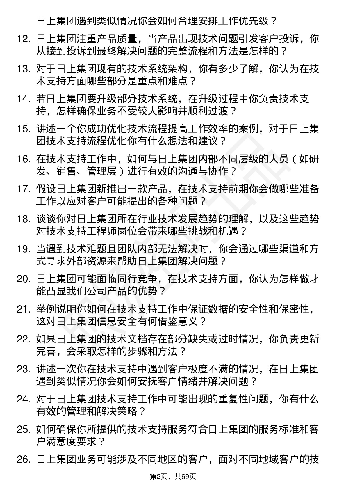 48道日上集团技术支持工程师岗位面试题库及参考回答含考察点分析