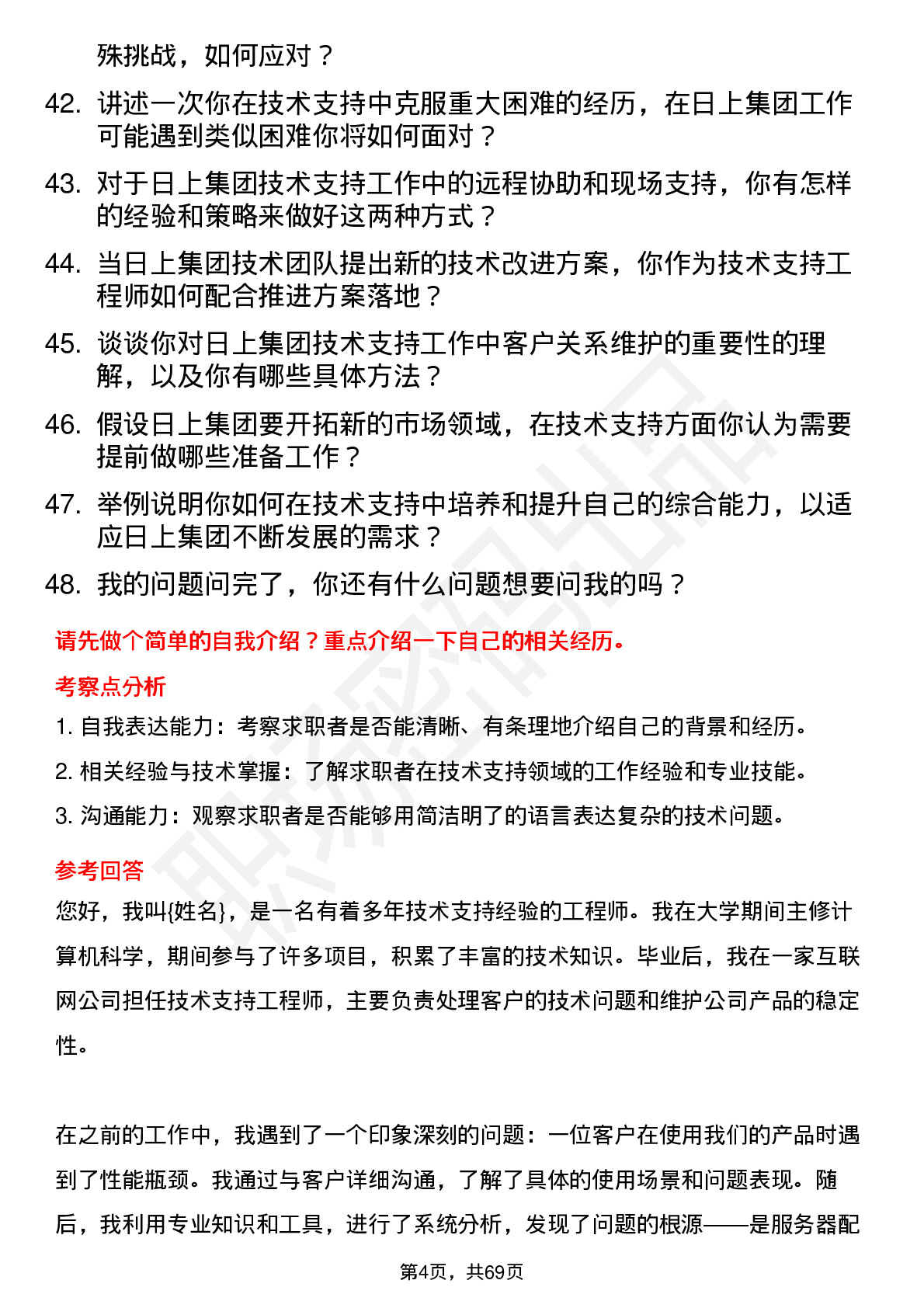 48道日上集团技术支持工程师岗位面试题库及参考回答含考察点分析