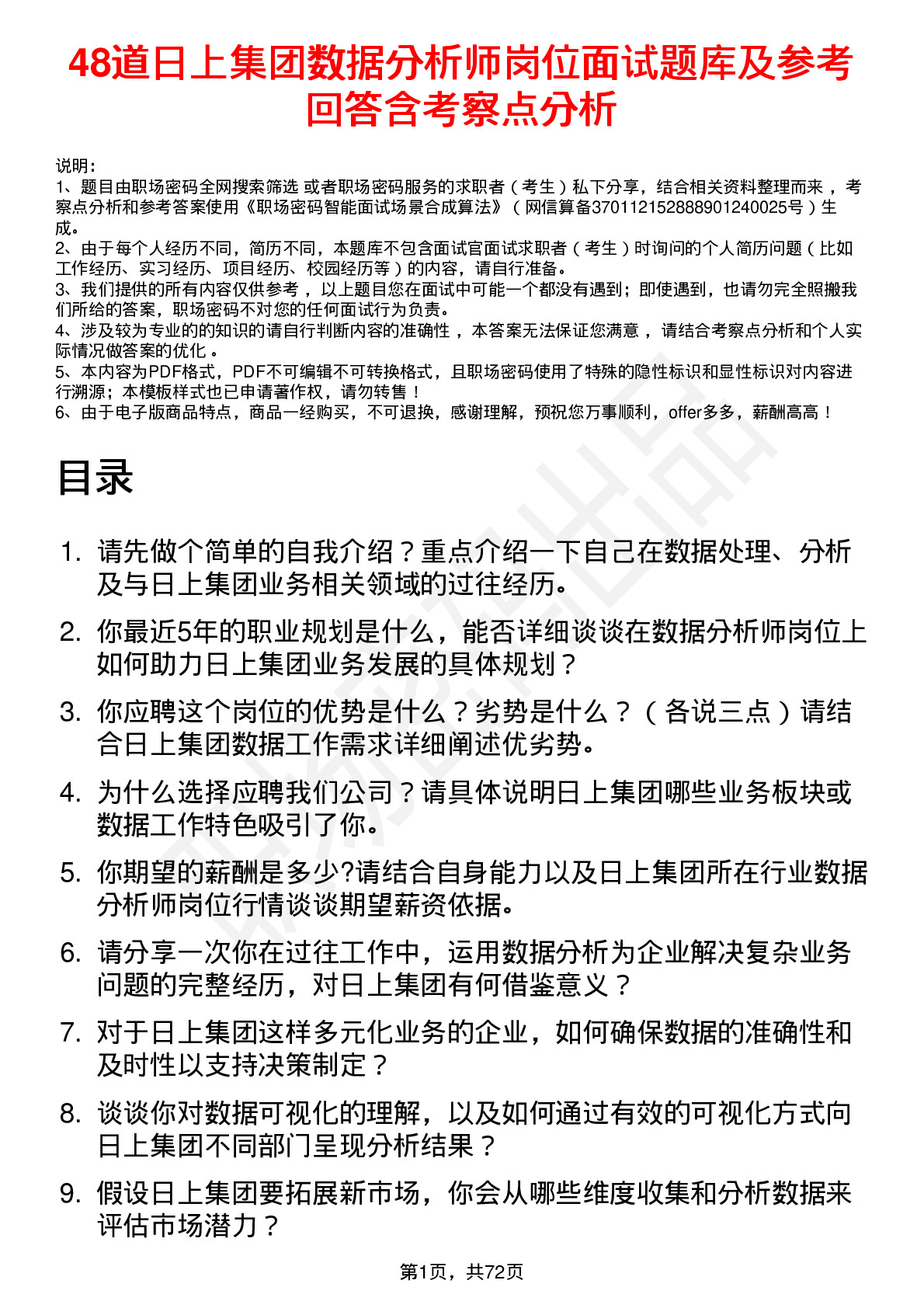 48道日上集团数据分析师岗位面试题库及参考回答含考察点分析