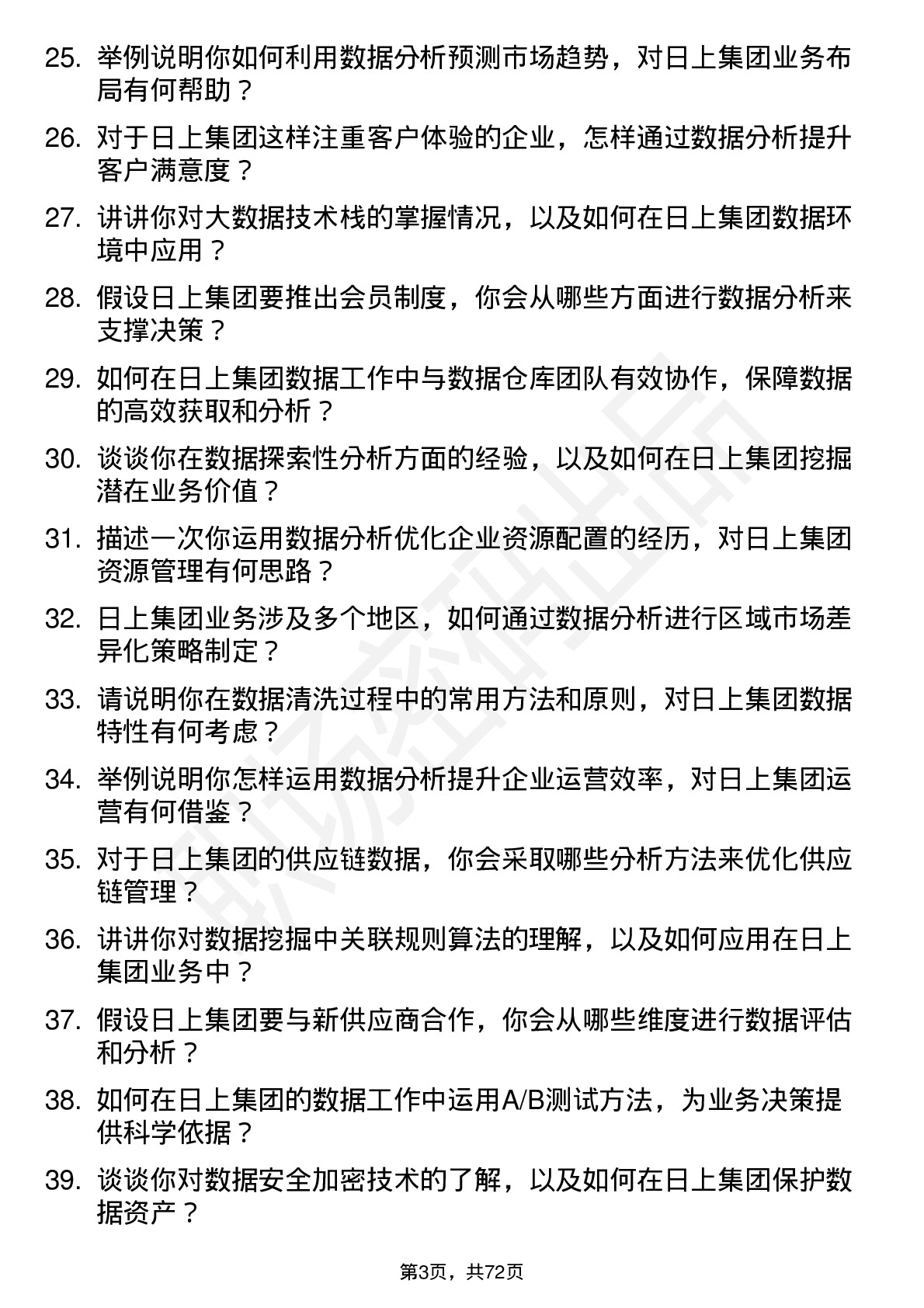 48道日上集团数据分析师岗位面试题库及参考回答含考察点分析