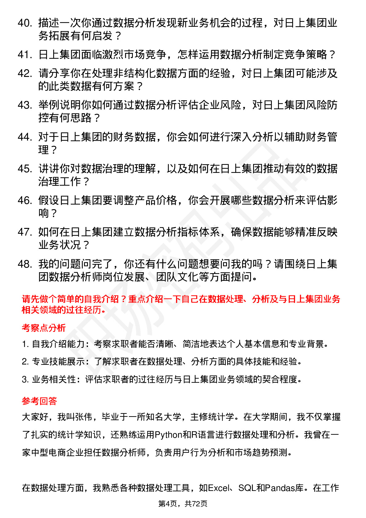 48道日上集团数据分析师岗位面试题库及参考回答含考察点分析