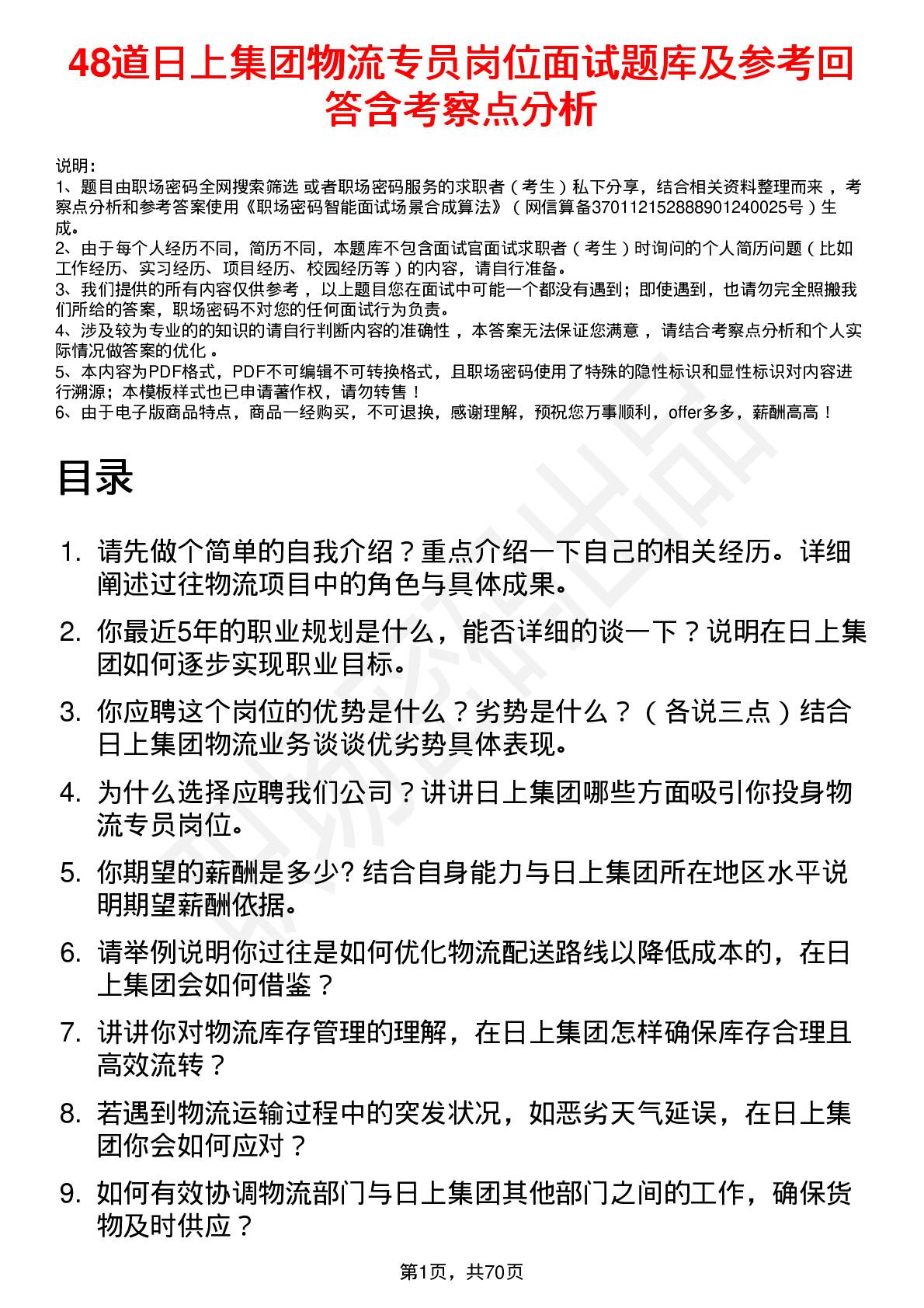 48道日上集团物流专员岗位面试题库及参考回答含考察点分析