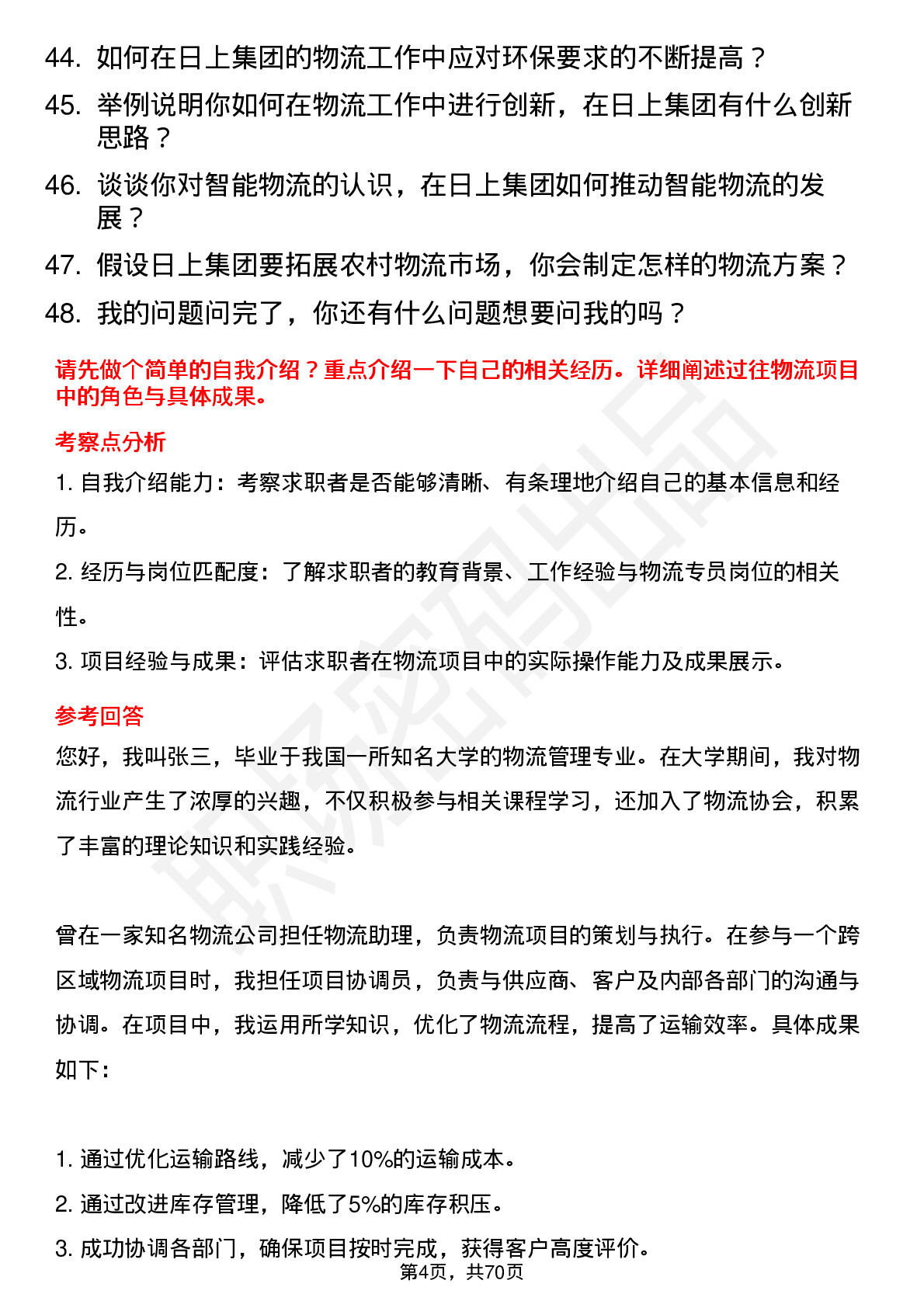 48道日上集团物流专员岗位面试题库及参考回答含考察点分析