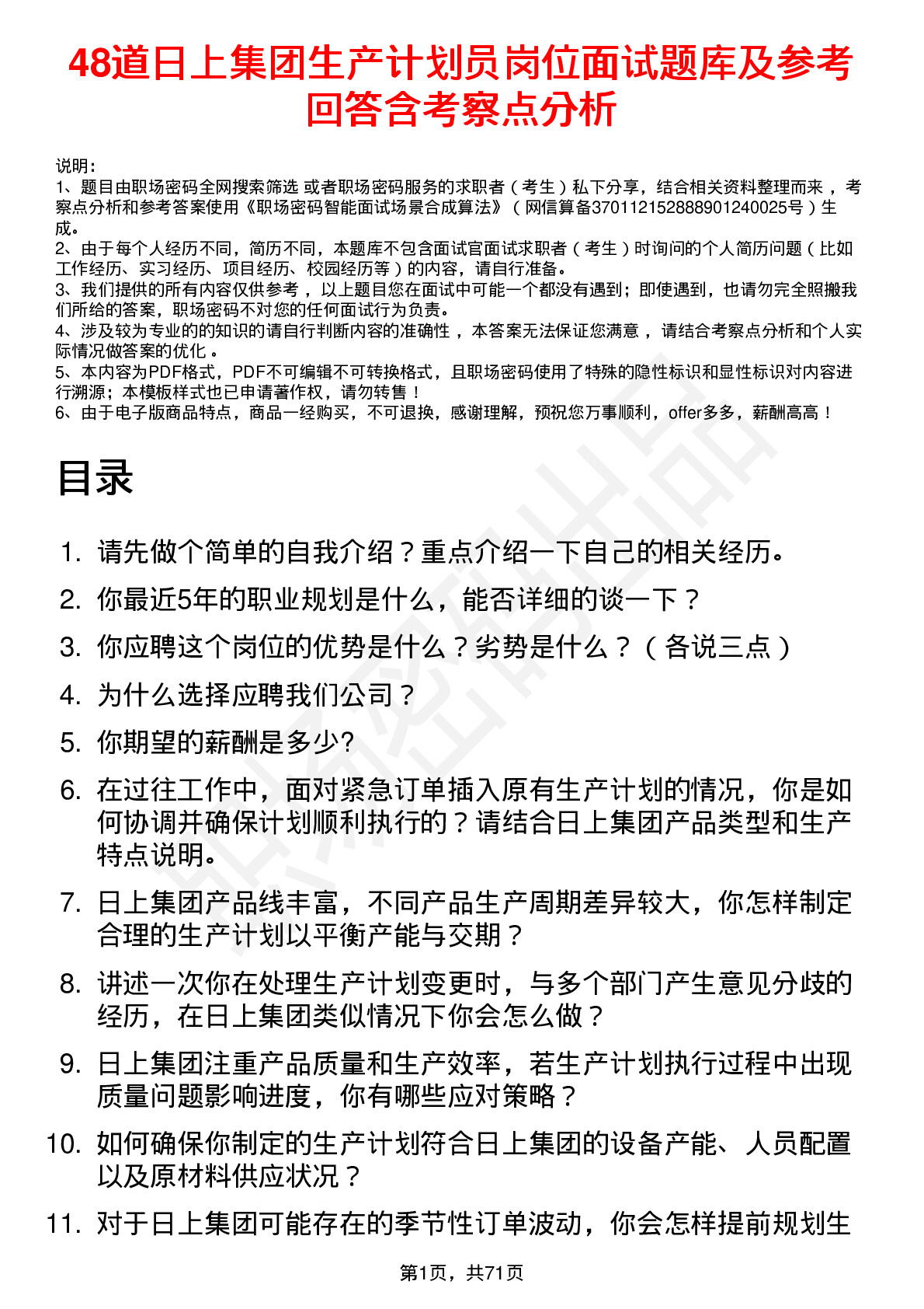 48道日上集团生产计划员岗位面试题库及参考回答含考察点分析