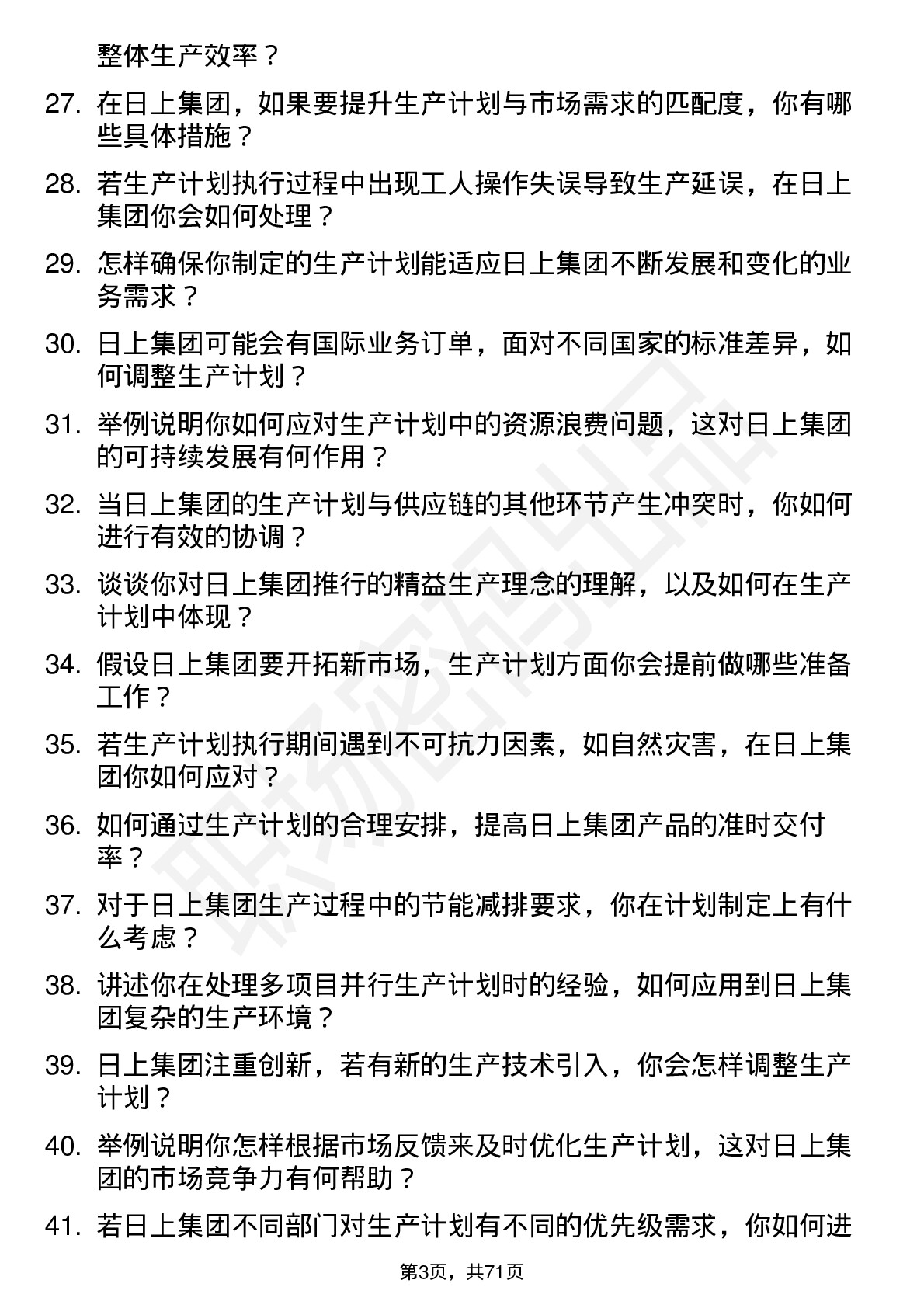 48道日上集团生产计划员岗位面试题库及参考回答含考察点分析