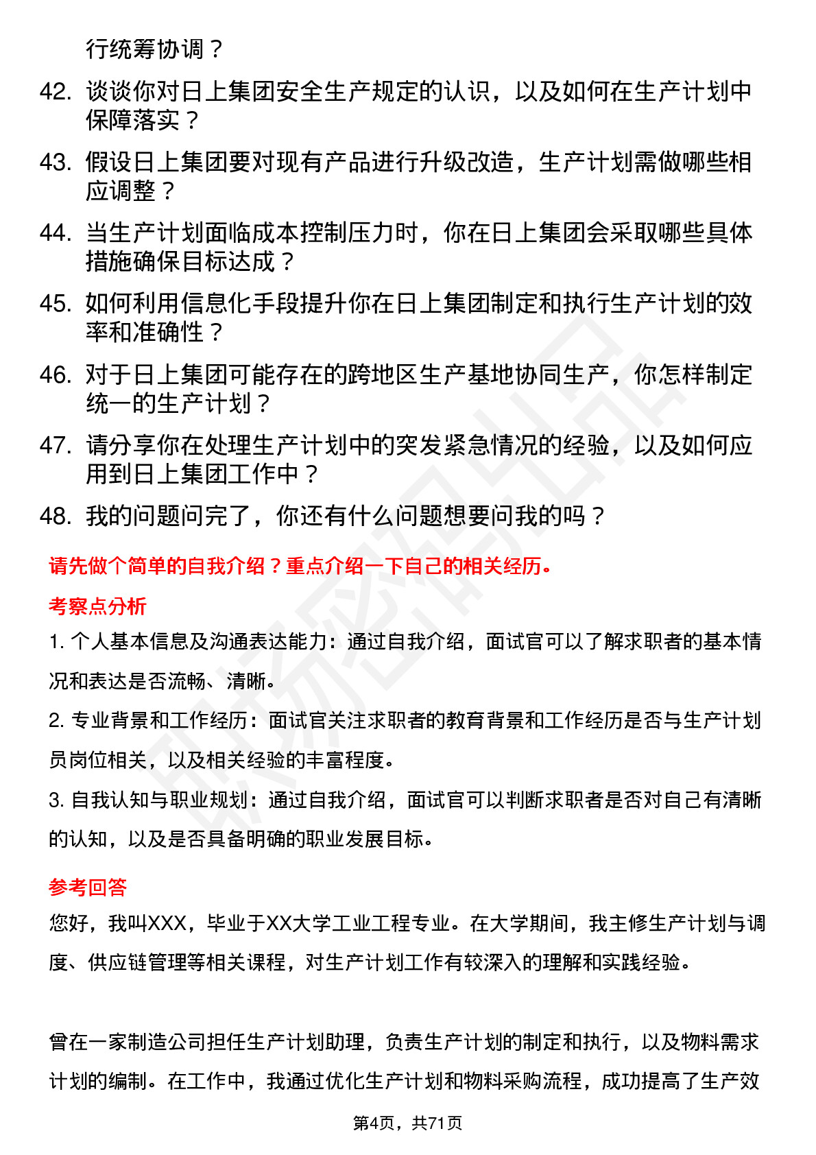 48道日上集团生产计划员岗位面试题库及参考回答含考察点分析