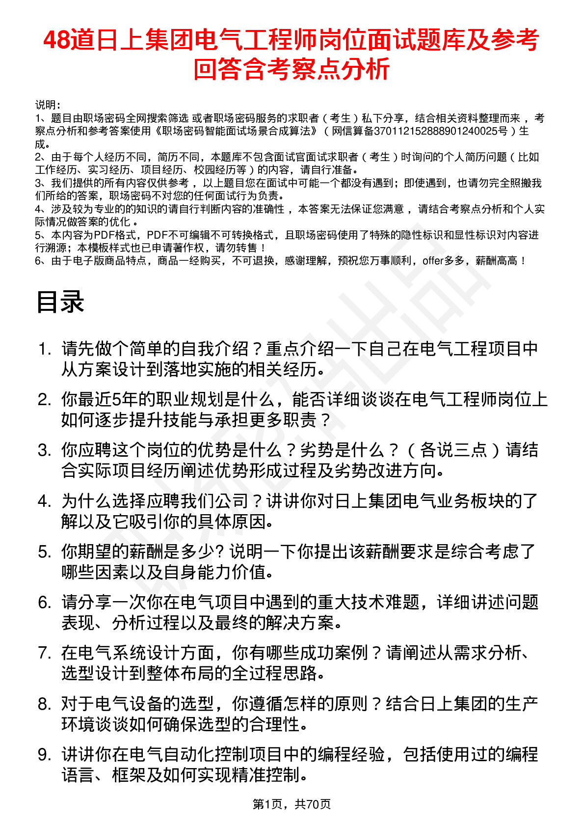 48道日上集团电气工程师岗位面试题库及参考回答含考察点分析