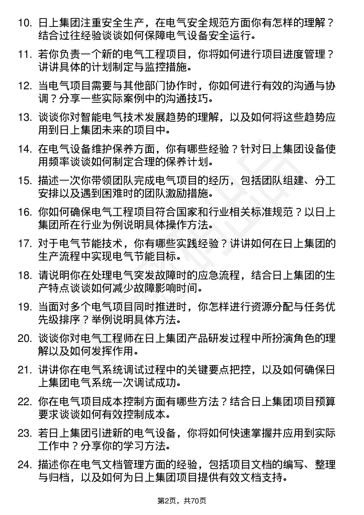 48道日上集团电气工程师岗位面试题库及参考回答含考察点分析