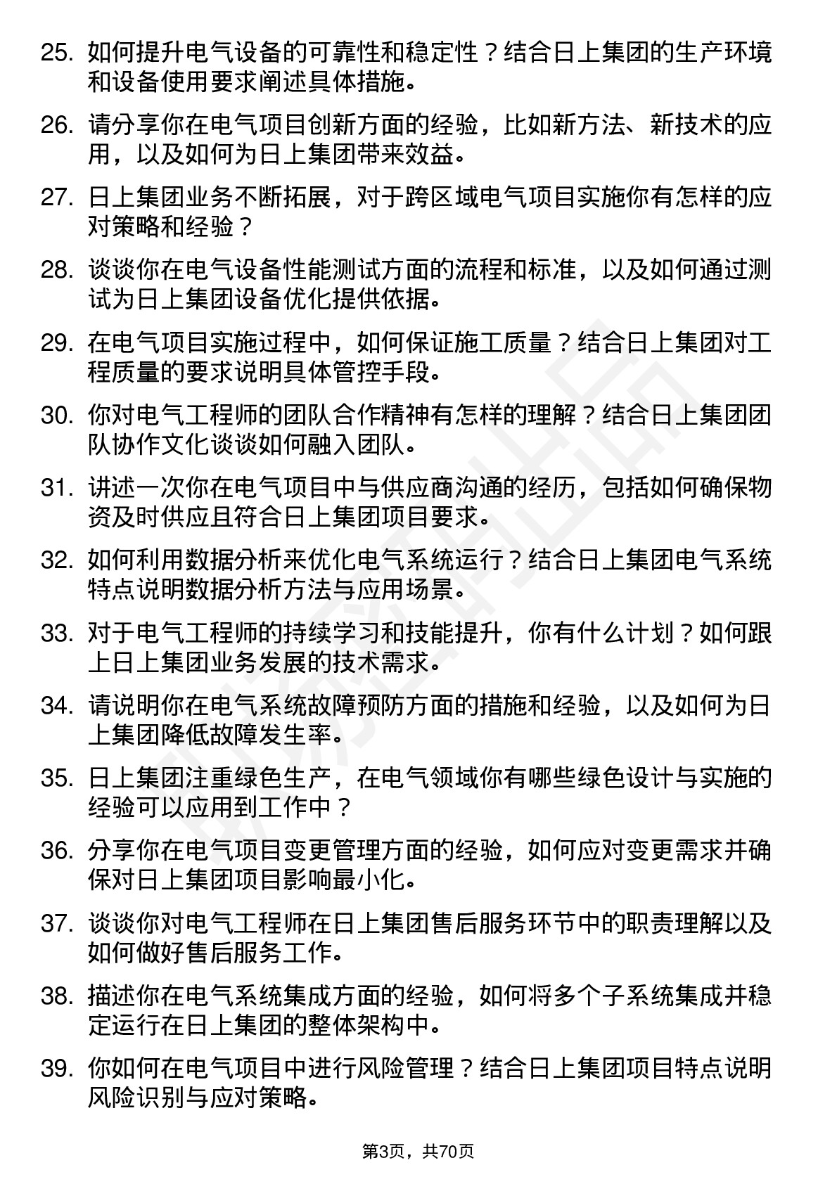 48道日上集团电气工程师岗位面试题库及参考回答含考察点分析