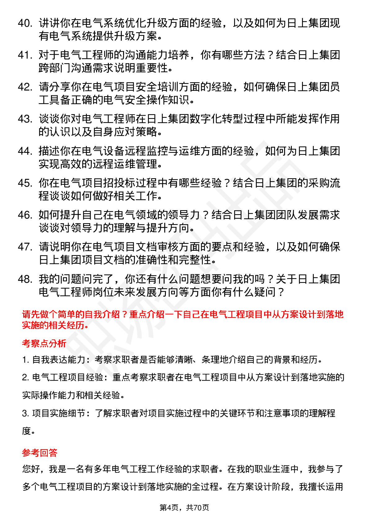 48道日上集团电气工程师岗位面试题库及参考回答含考察点分析