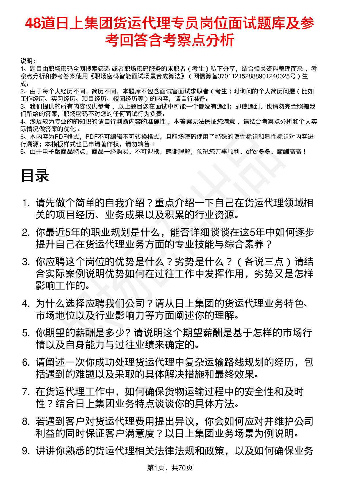 48道日上集团货运代理专员岗位面试题库及参考回答含考察点分析