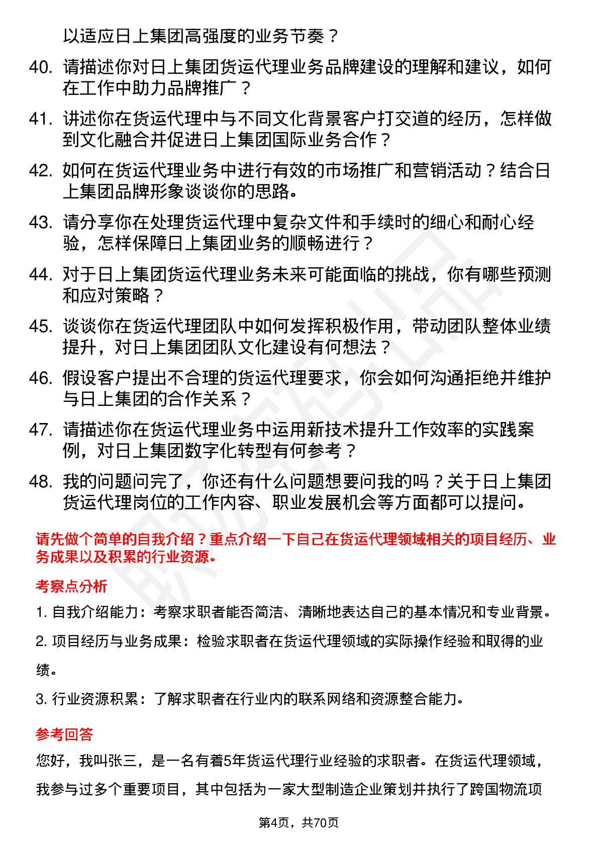 48道日上集团货运代理专员岗位面试题库及参考回答含考察点分析