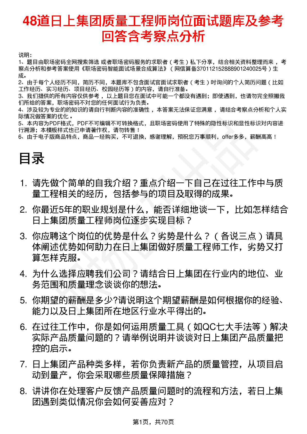 48道日上集团质量工程师岗位面试题库及参考回答含考察点分析