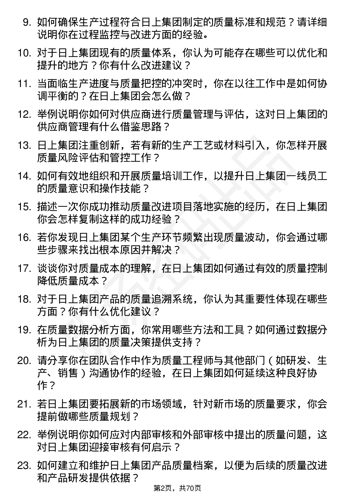 48道日上集团质量工程师岗位面试题库及参考回答含考察点分析