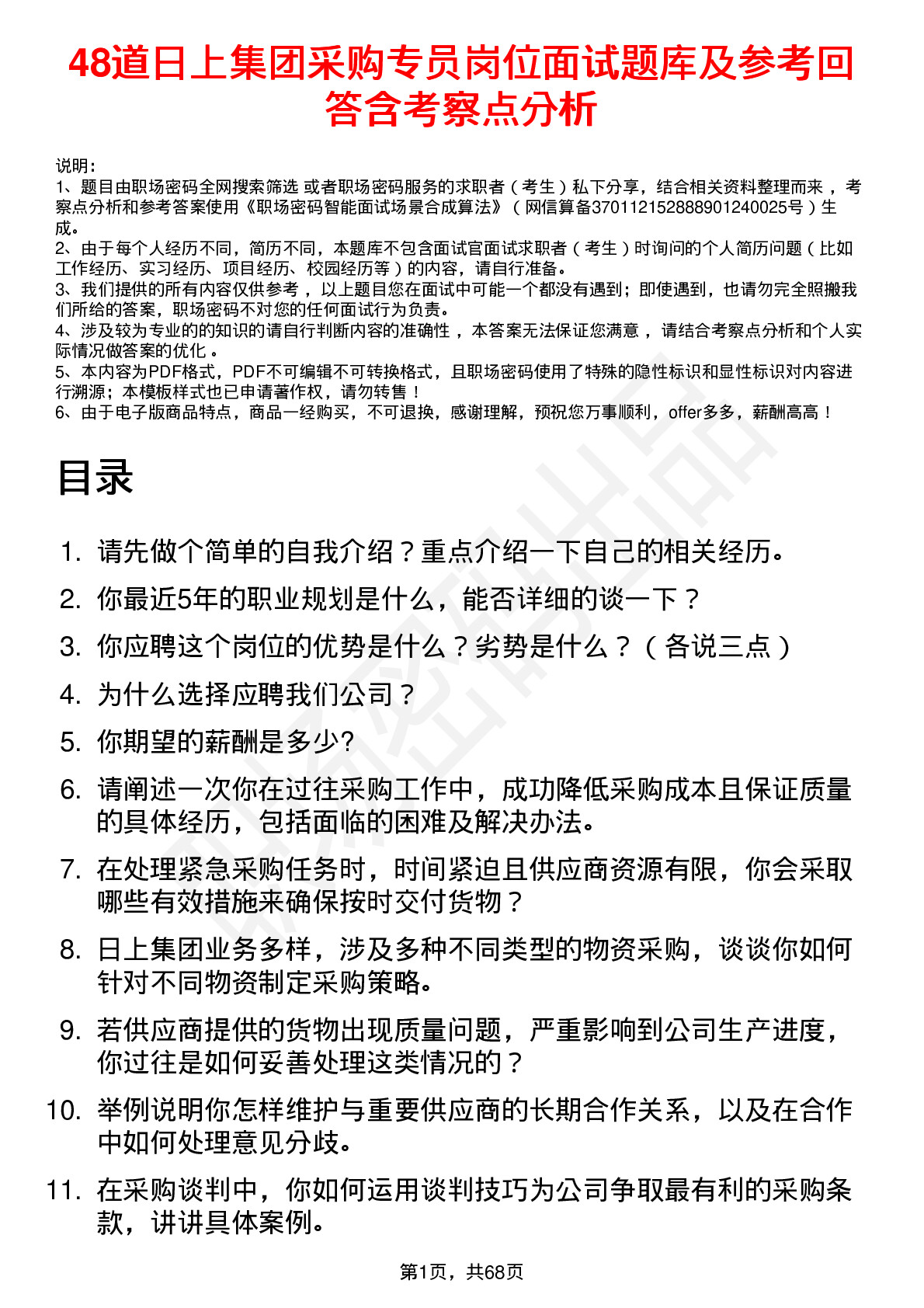 48道日上集团采购专员岗位面试题库及参考回答含考察点分析