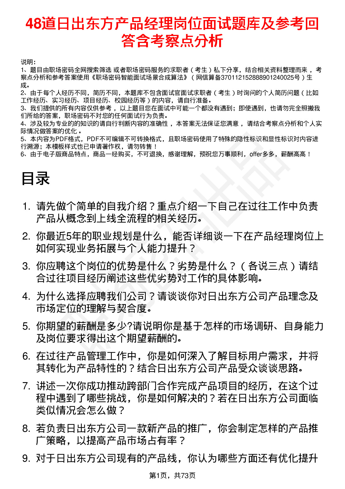 48道日出东方产品经理岗位面试题库及参考回答含考察点分析