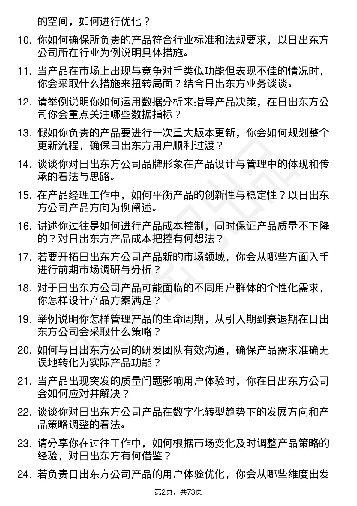 48道日出东方产品经理岗位面试题库及参考回答含考察点分析