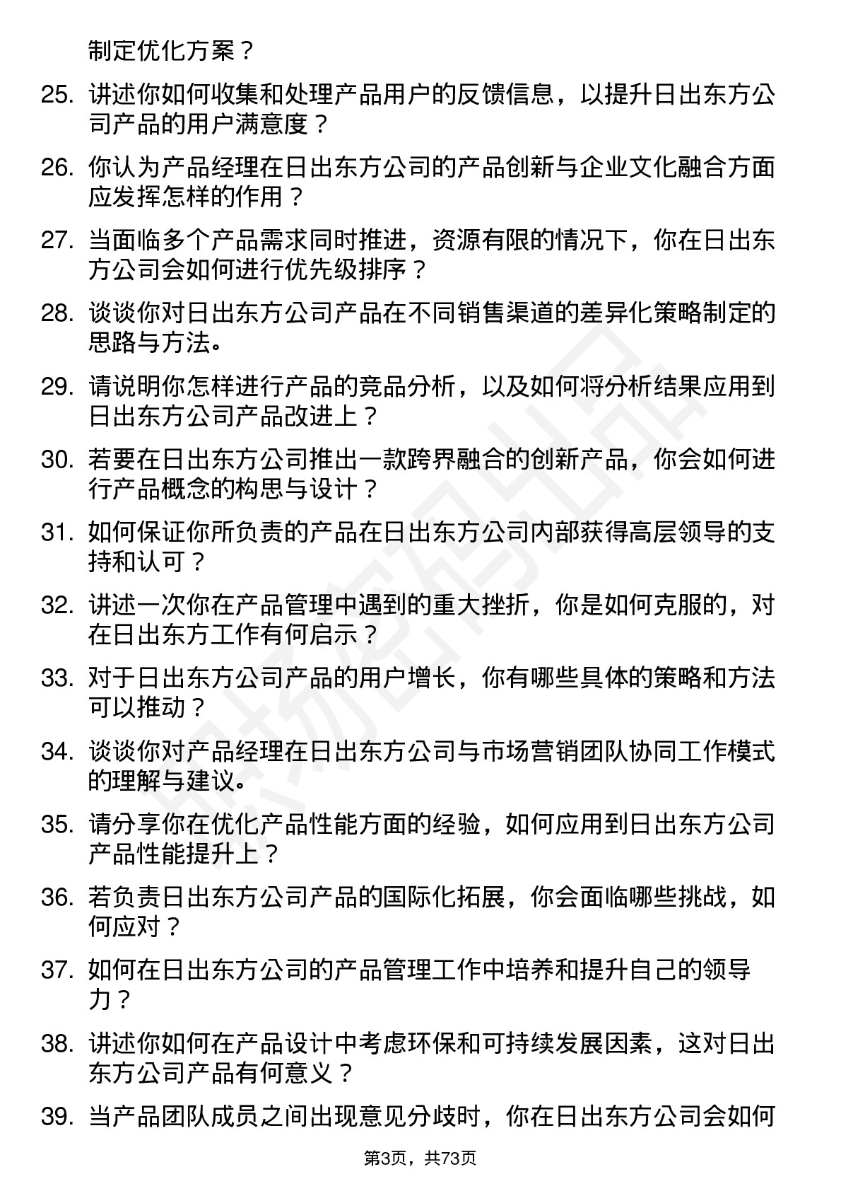 48道日出东方产品经理岗位面试题库及参考回答含考察点分析