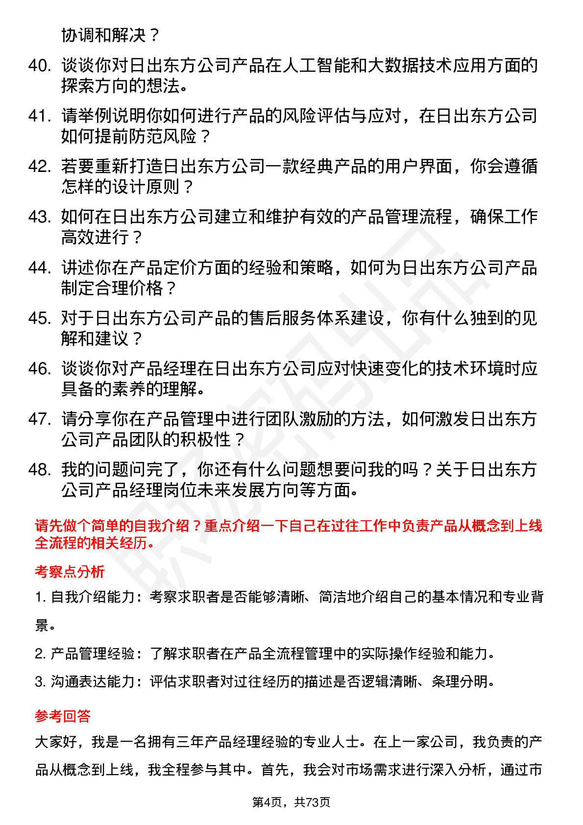 48道日出东方产品经理岗位面试题库及参考回答含考察点分析